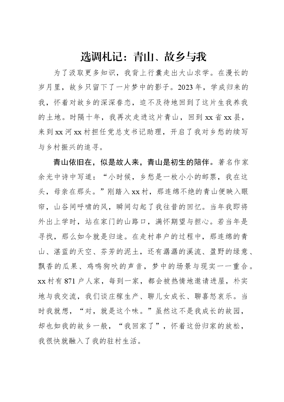 选调札记:青山、故乡与我.docx,第1页预览