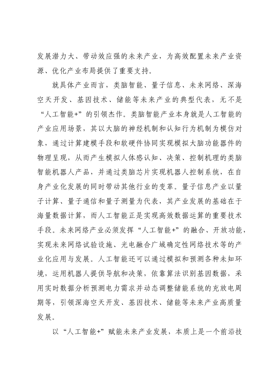 “人工智能+”赋能未来产业发展.docx,第3页预览