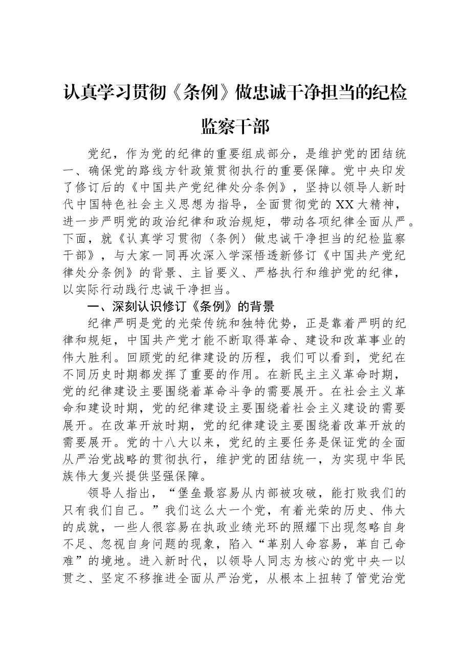 认真学习贯彻《条例》做忠诚干净担当的纪检监察干部.docx,第1页预览