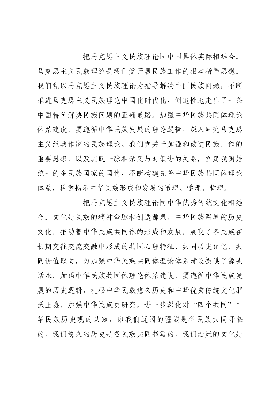 加强中华民族共同体理论体系建设.docx,第2页预览