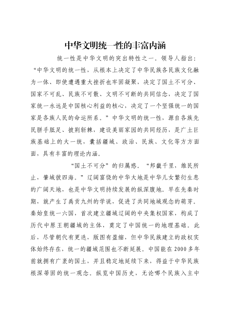 中华文明统一性的丰富内涵.docx,第1页预览