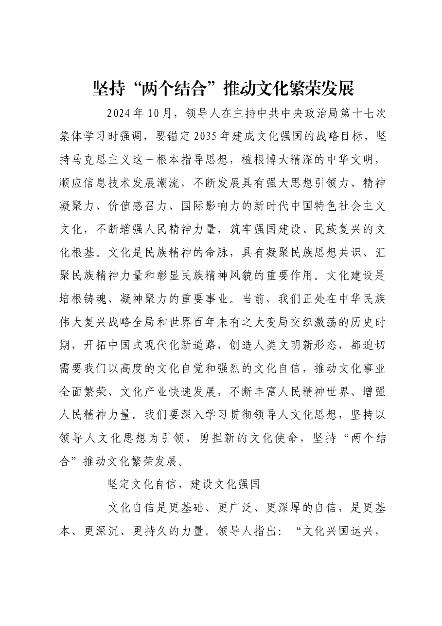 坚持“两个结合”推动文化繁荣发展.docx,第1页预览