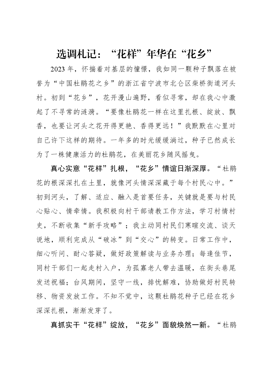 选调札记:“花样”年华在“花乡”.docx,第1页预览