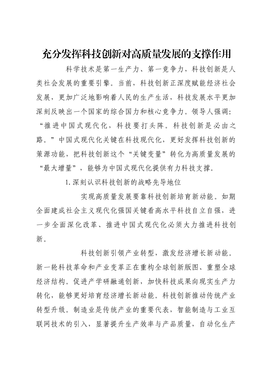 充分发挥科技创新对高质量发展的支撑作用.docx,第1页预览