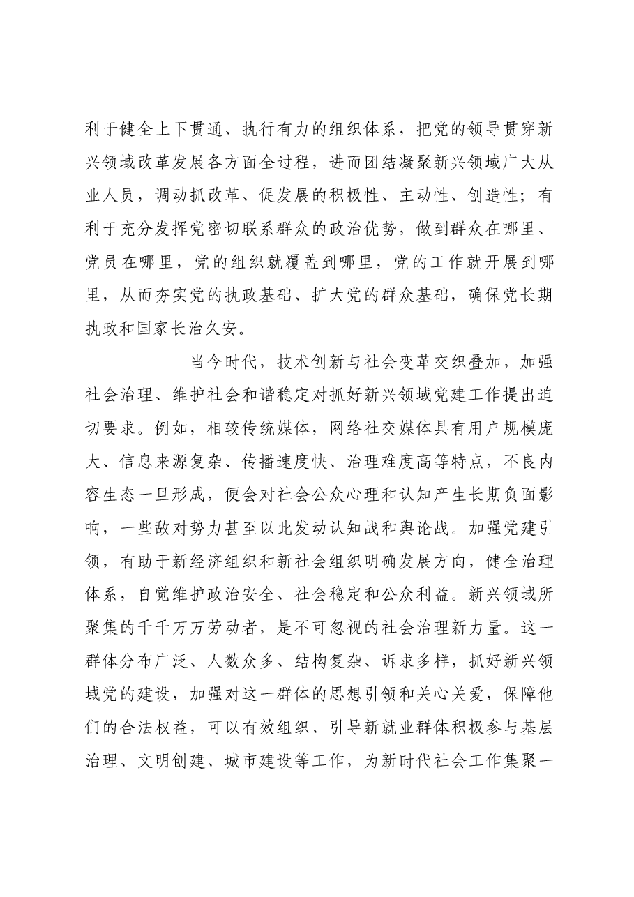 抓好新兴领域党的建设 推动社会工作高质量发展.docx,第2页预览