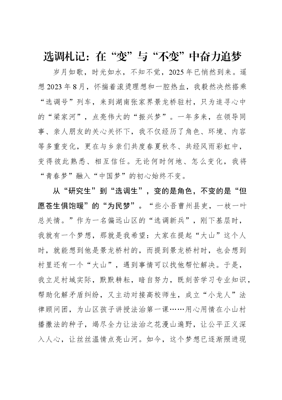 选调札记:在“变”与“不变”中奋力追梦.docx,第1页预览