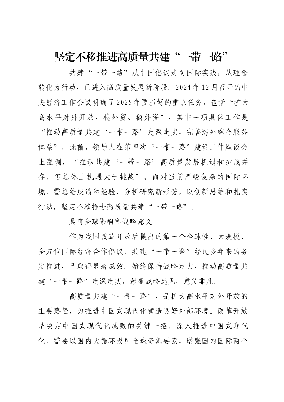 坚定不移推进高质量共建“一带一路”.docx,第1页预览