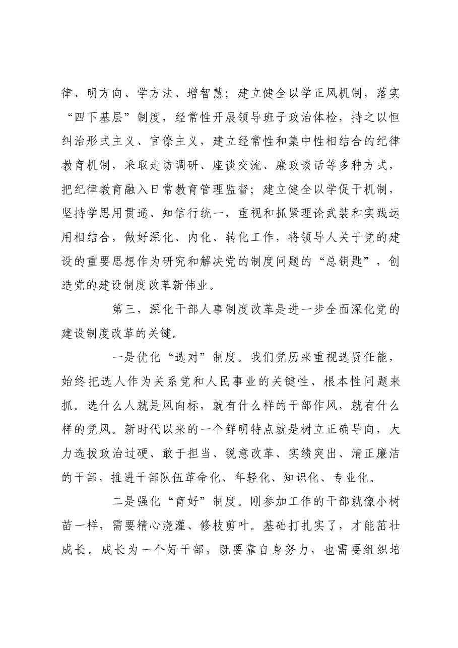 进一步全面深化党的建设制度改革.docx,第3页预览