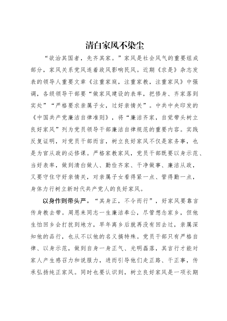 清白家风不染尘.docx，第1页预览