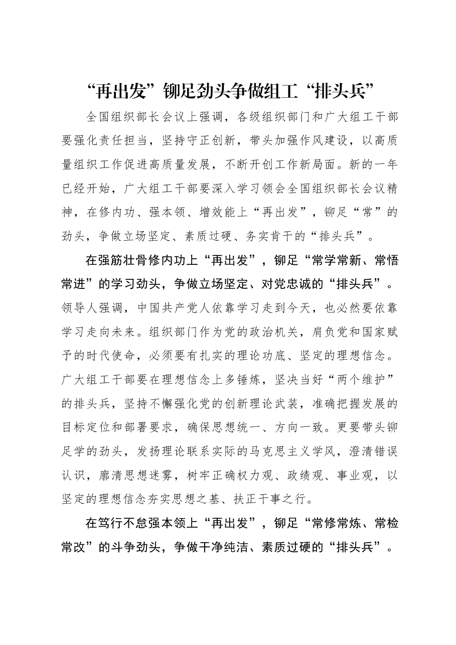 “再出发”铆足劲头争做组工“排头兵”.docx,第1页预览