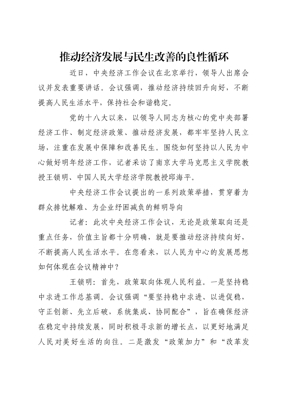 推动经济发展与民生改善的良性循环.docx,第1页预览