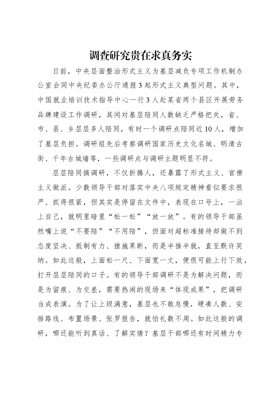 调查研究贵在求真务实.docx,第1页预览
