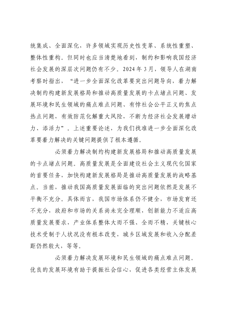 进一步全面深化改革要突出问题导向.docx,第4页预览
