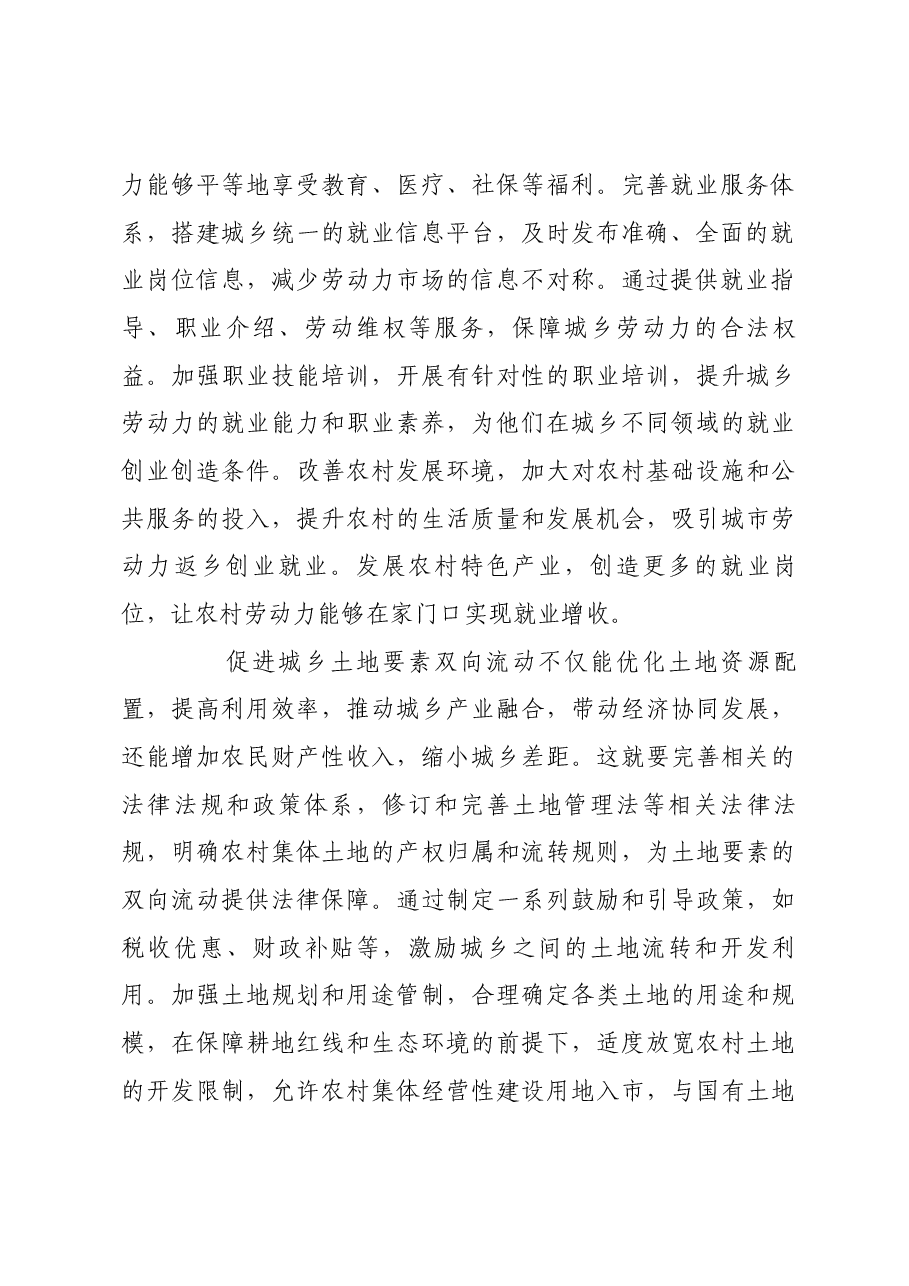 以城乡要素双向流动推动城乡融合发展.docx,第2页预览