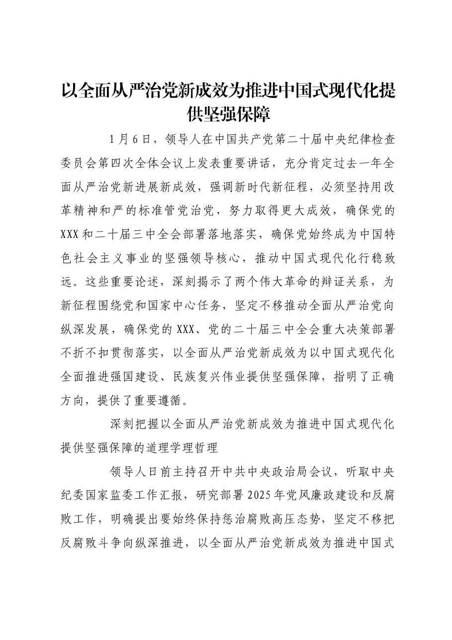 以全面从严治党新成效为推进中国式现代化提供坚强保障.docx,第1页预览