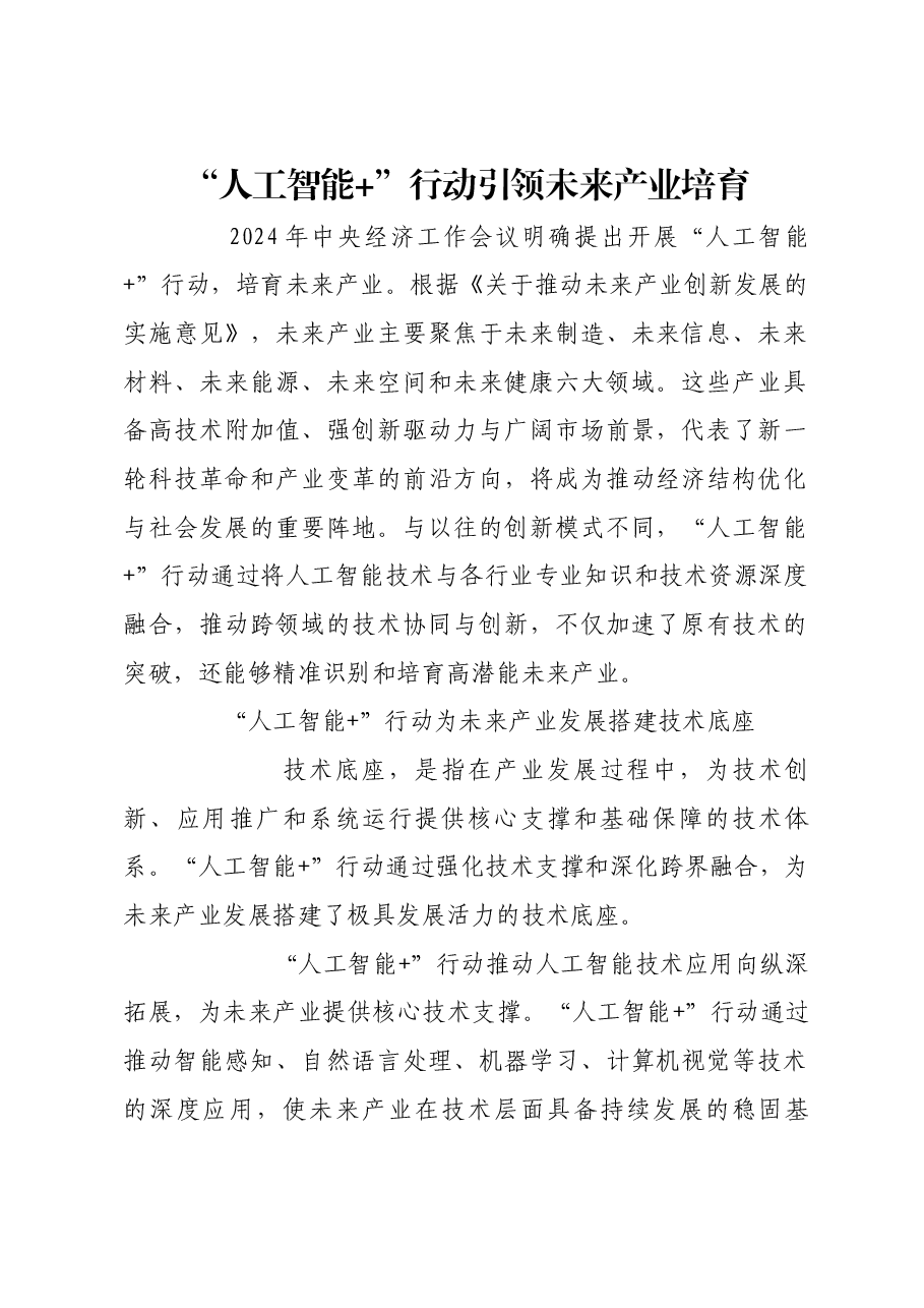 “人工智能+”行动引领未来产业培育.docx,第1页预览