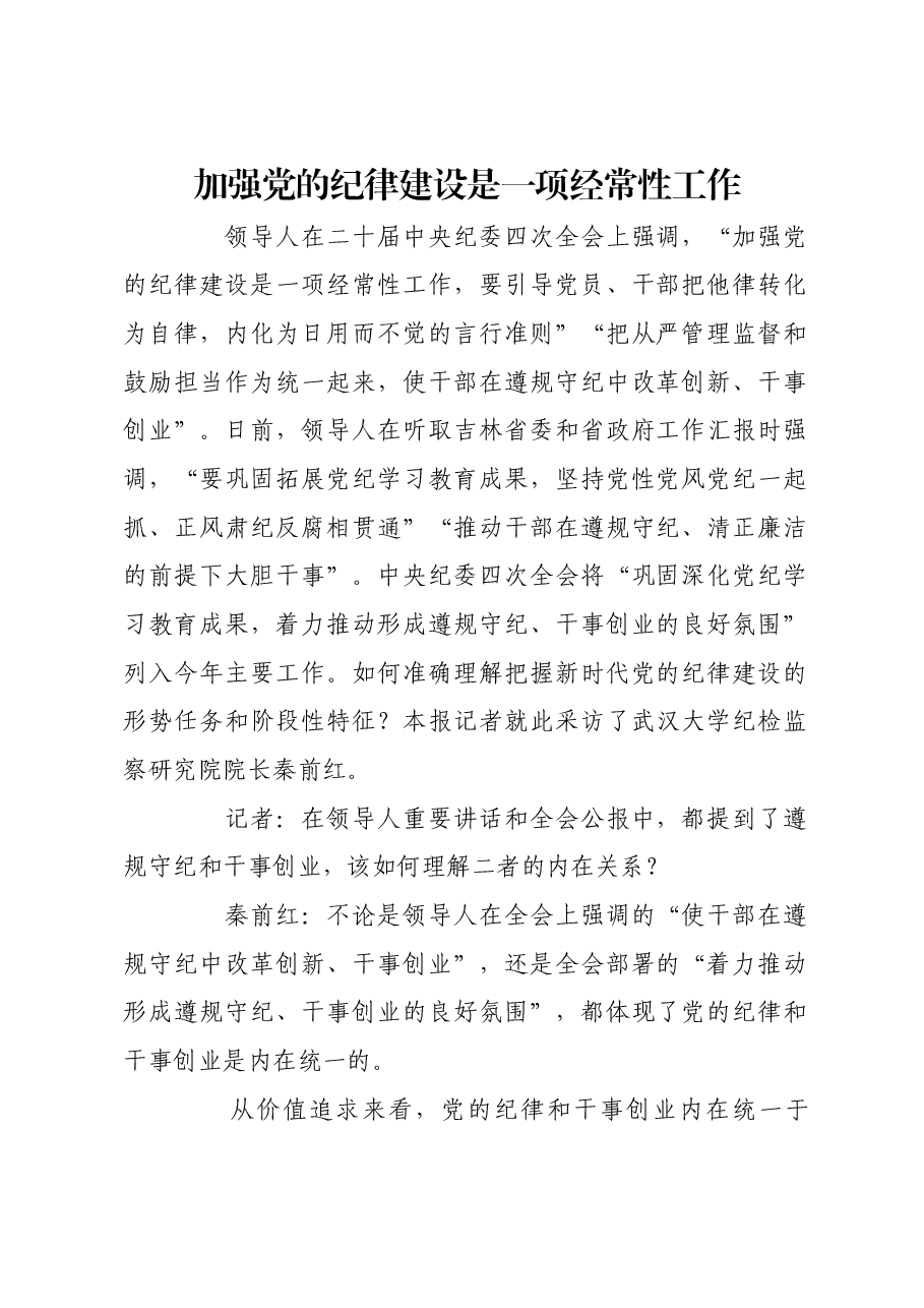 加强党的纪律建设是一项经常性工作.docx,第1页预览