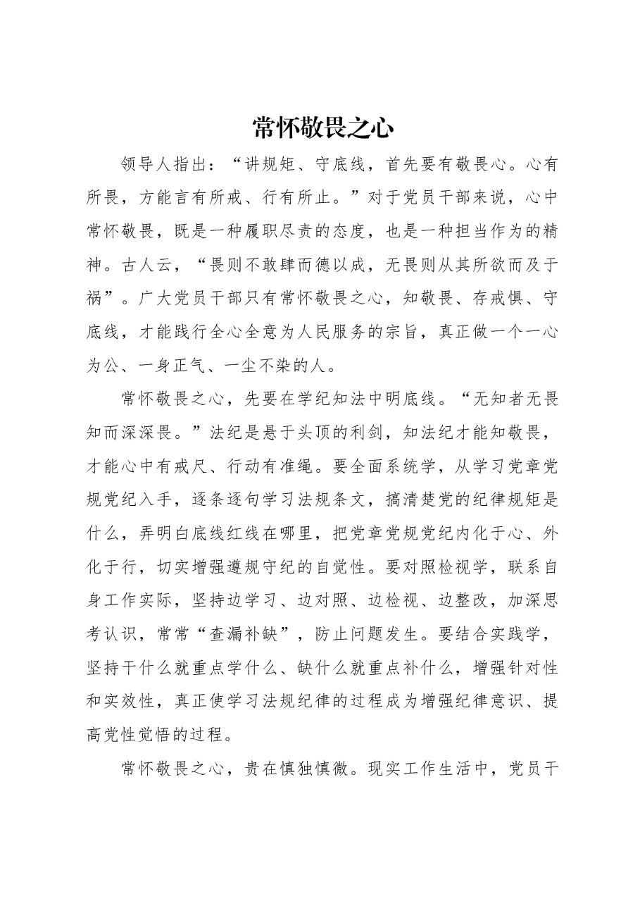 常怀敬畏之心.docx,第1页预览