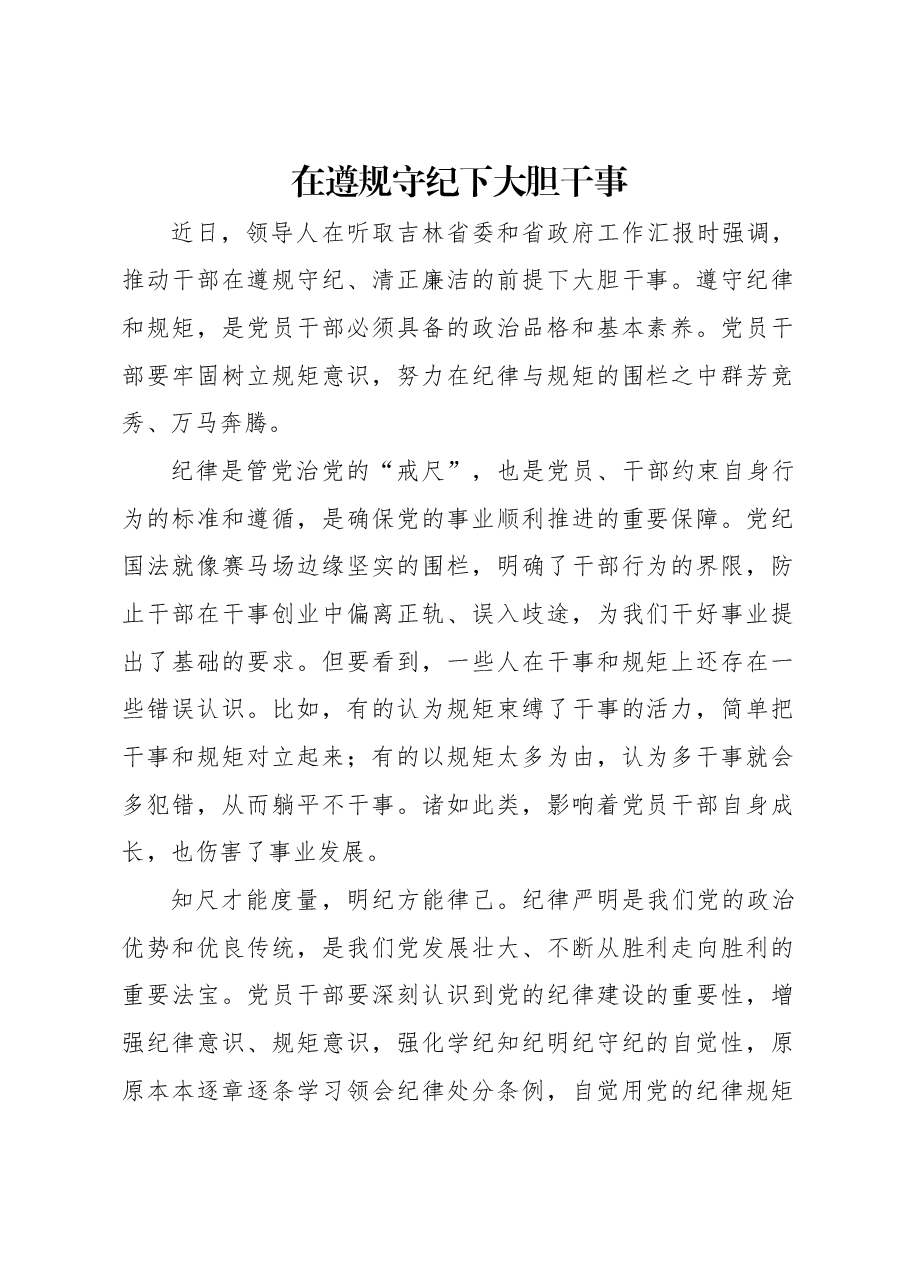 在遵规守纪下大胆干事.docx,第1页预览