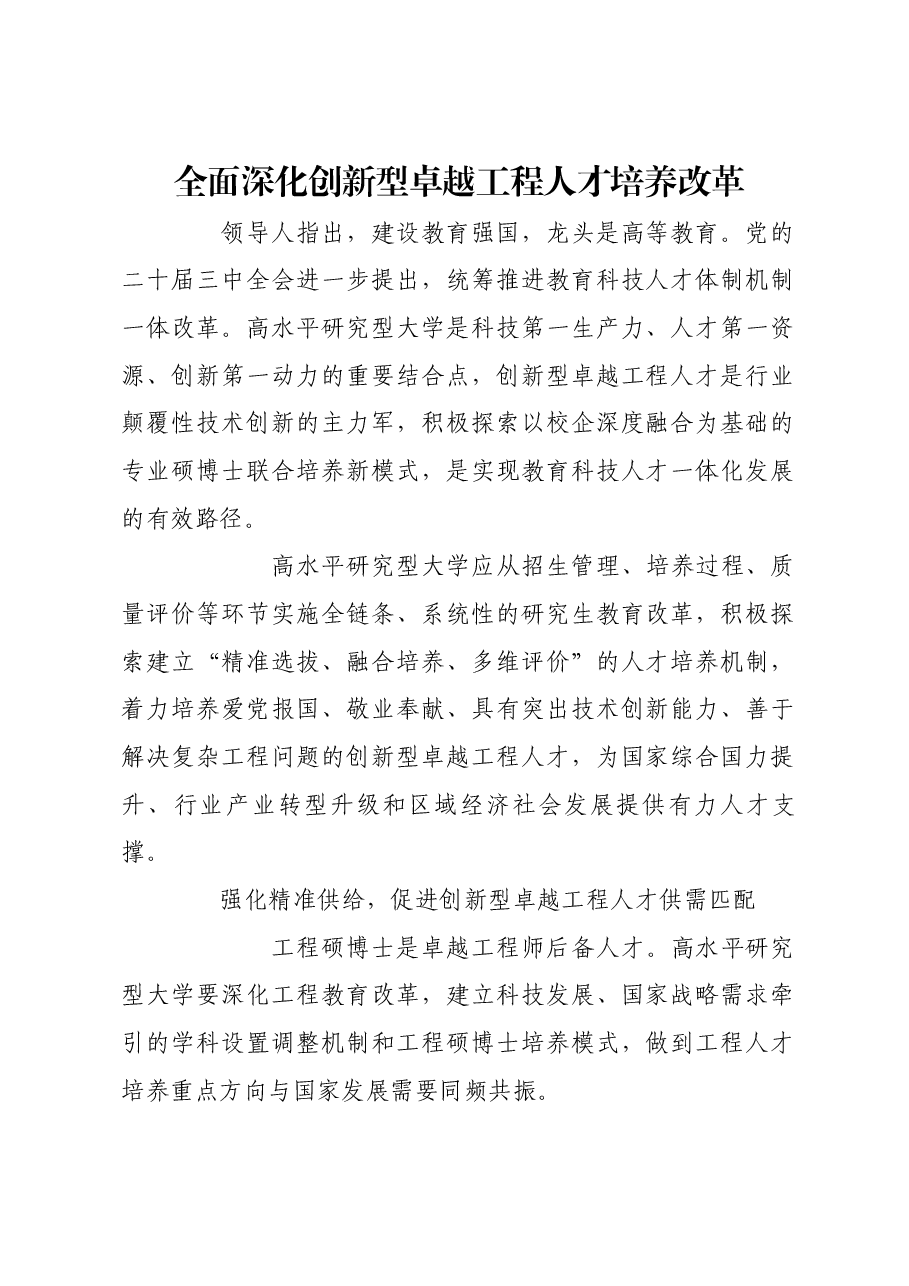 全面深化创新型卓越工程人才培养改革.docx,第1页预览