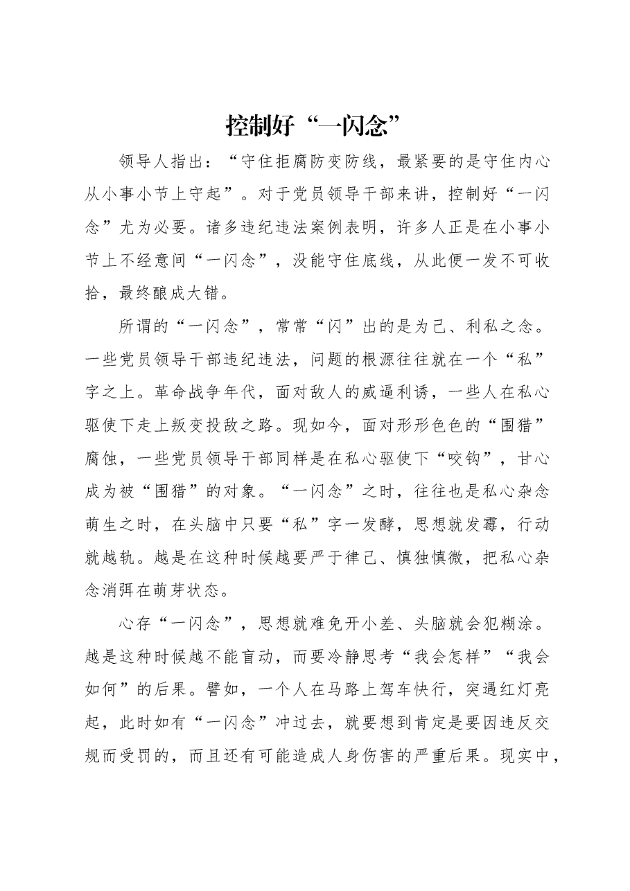 控制好“一闪念”.docx,第1页预览