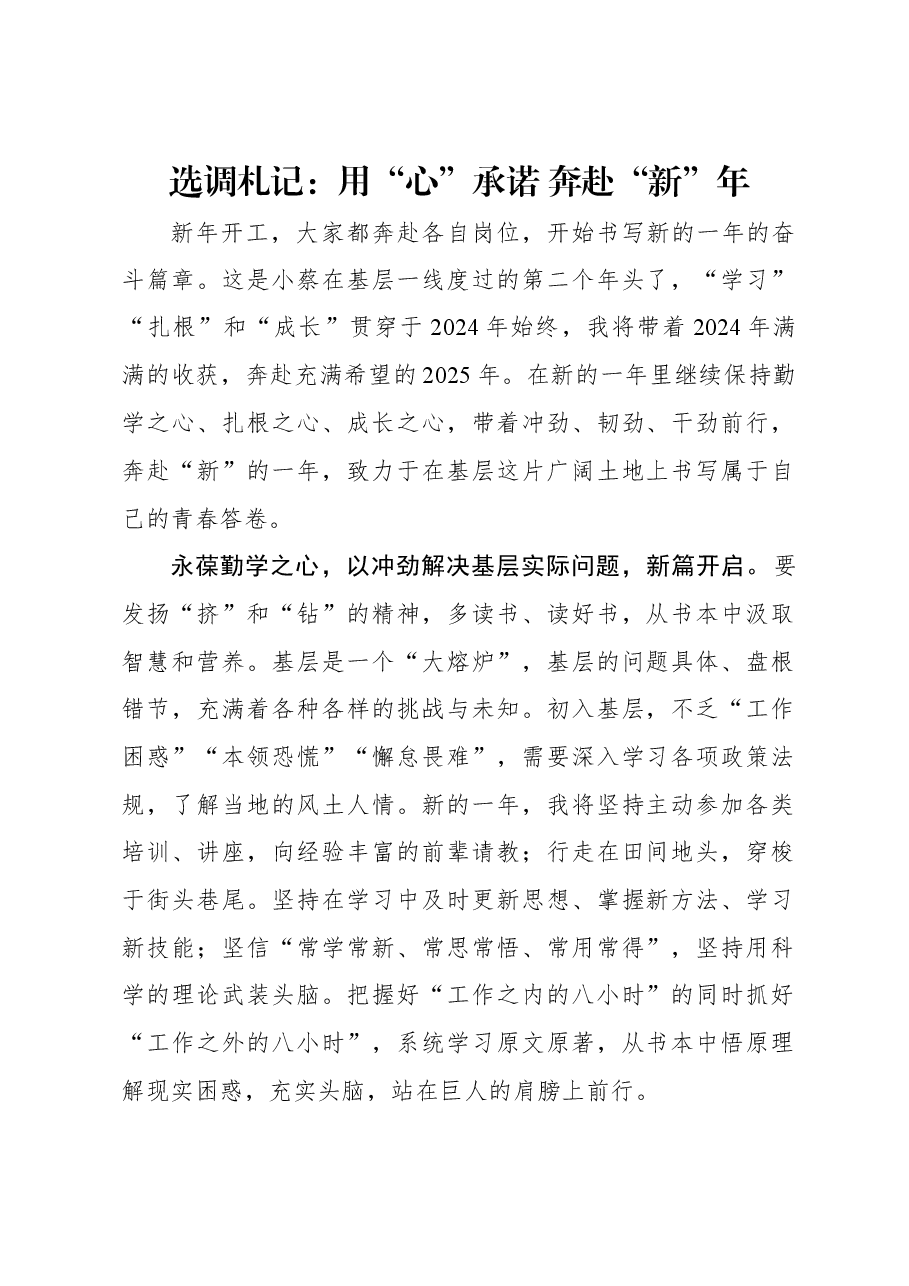 选调札记:用“心”承诺 奔赴“新”年.docx,第1页预览
