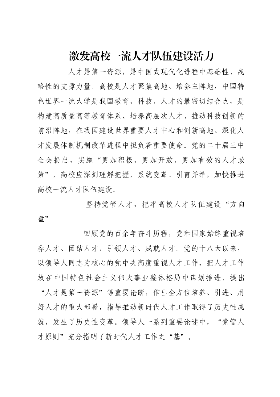 激发高校一流人才队伍建设活力.docx,第1页预览