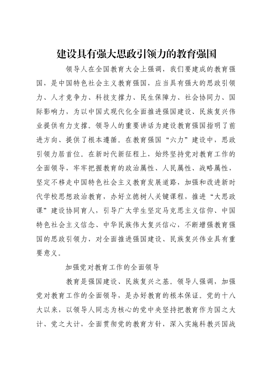建设具有强大思政引领力的教育强国.docx,第1页预览