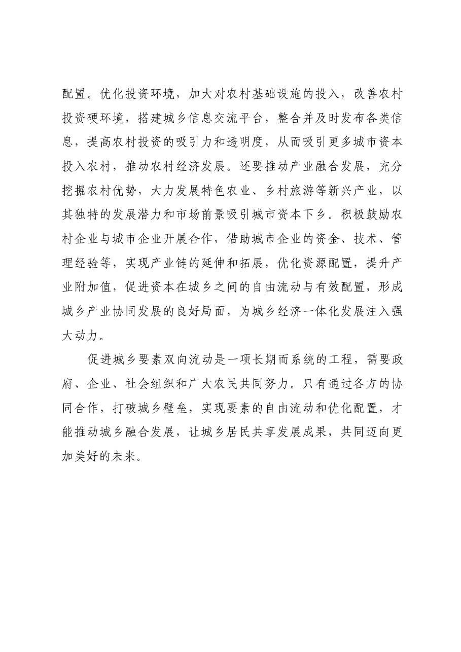 以城乡要素双向流动推动城乡融合发展.docx,第4页预览