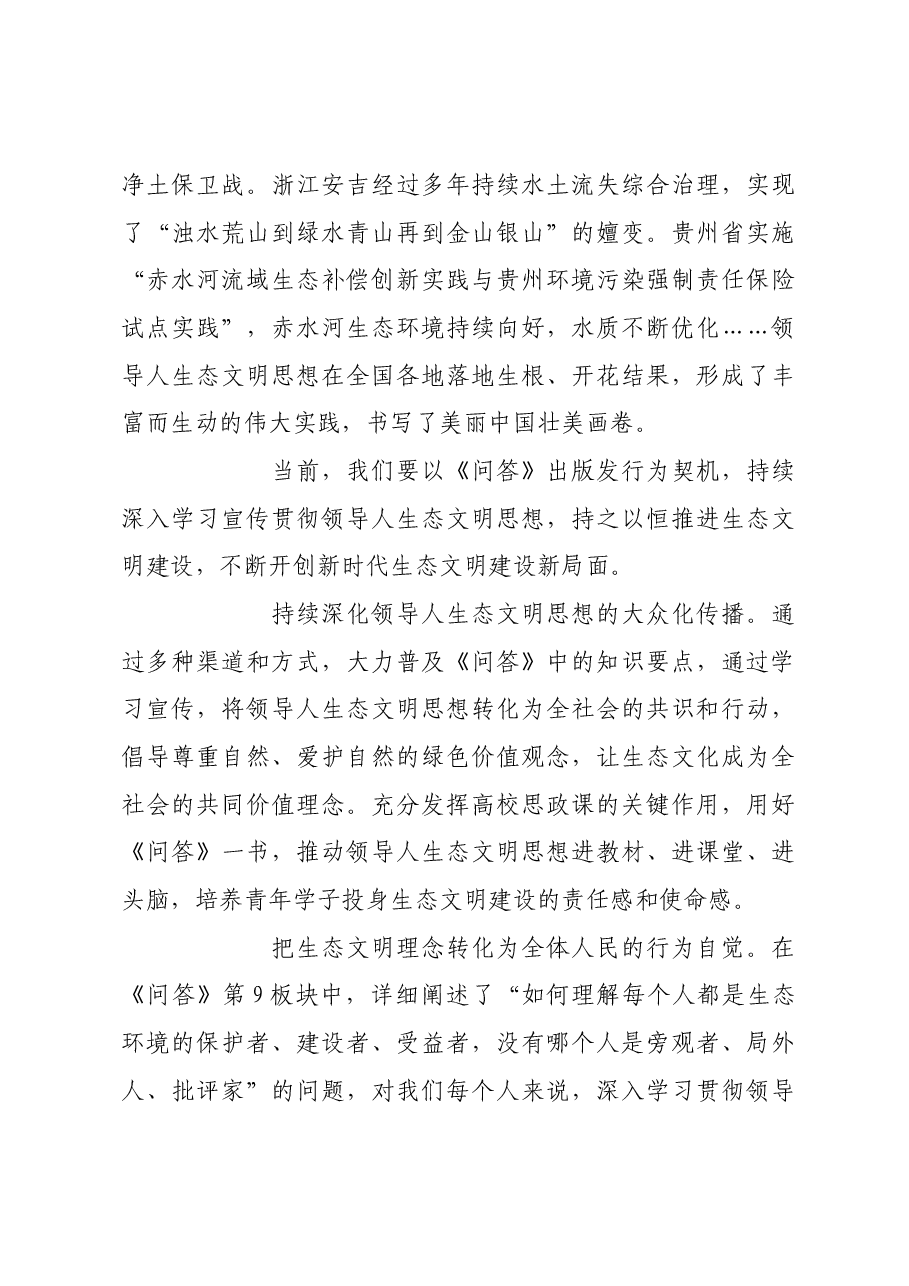 学思践悟 奋进生态文明建设新征程.docx，第3页预览