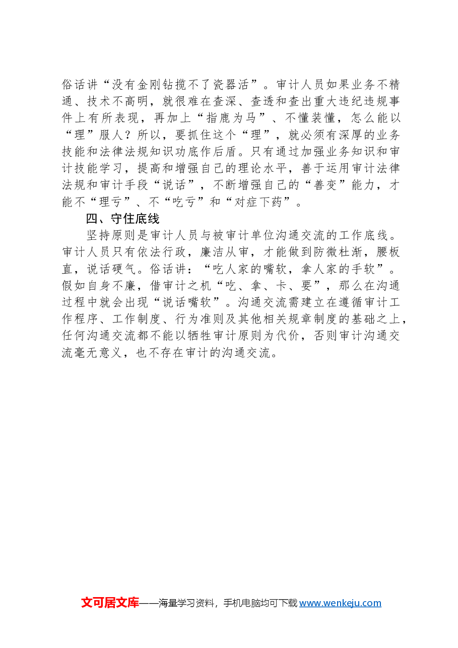 与被审计单位财务人员沟通的技巧.docx,第2页预览