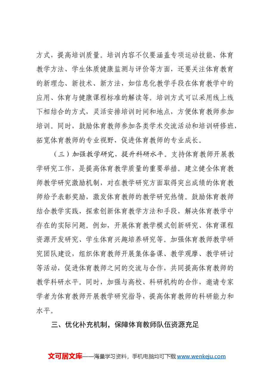 学习《关于加强新时代中小学体育教师队伍建设若干举措的通知》心得体会.docx,第4页预览