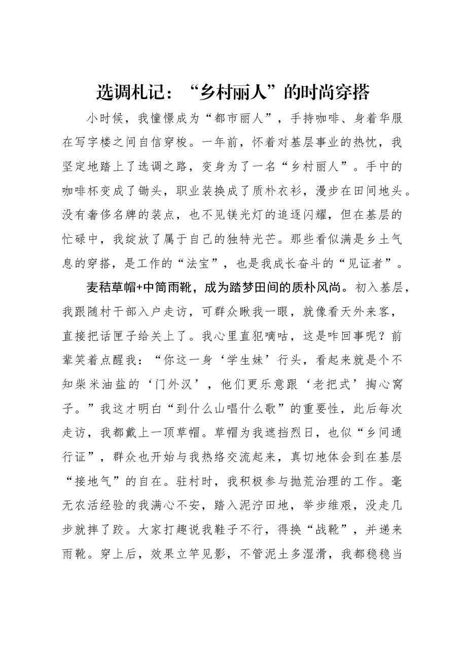 选调札记:“乡村丽人”的时尚穿搭.docx,第1页预览