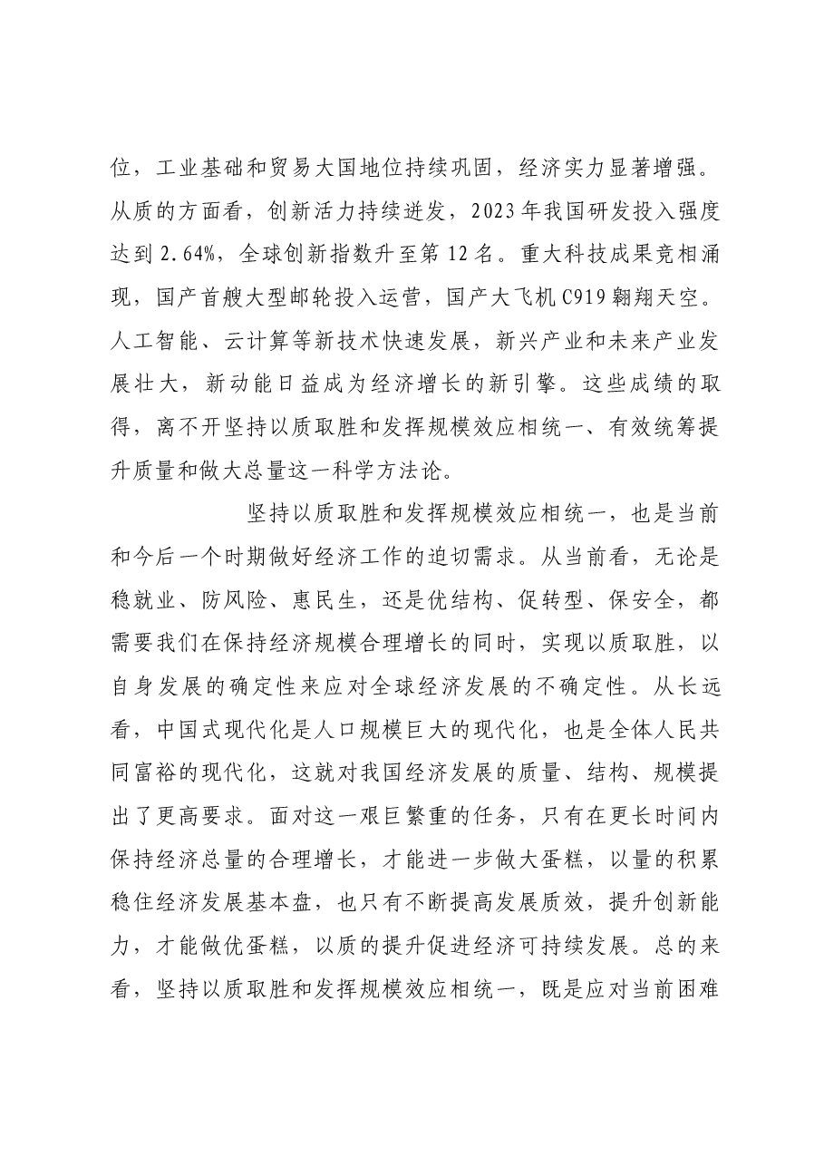 坚持以质取胜和发挥规模效应相统一.docx,第2页预览