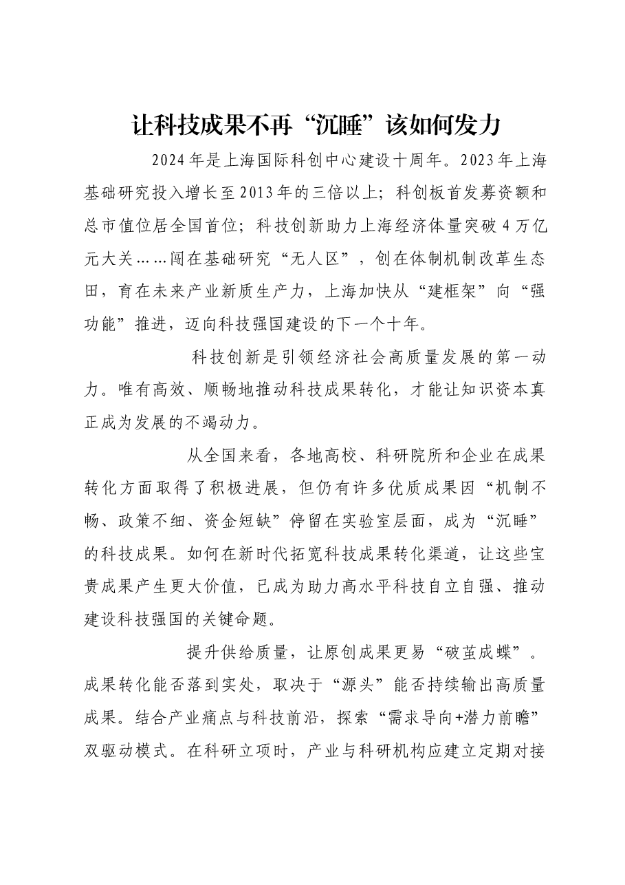 让科技成果不再“沉睡”该如何发力.docx,第1页预览