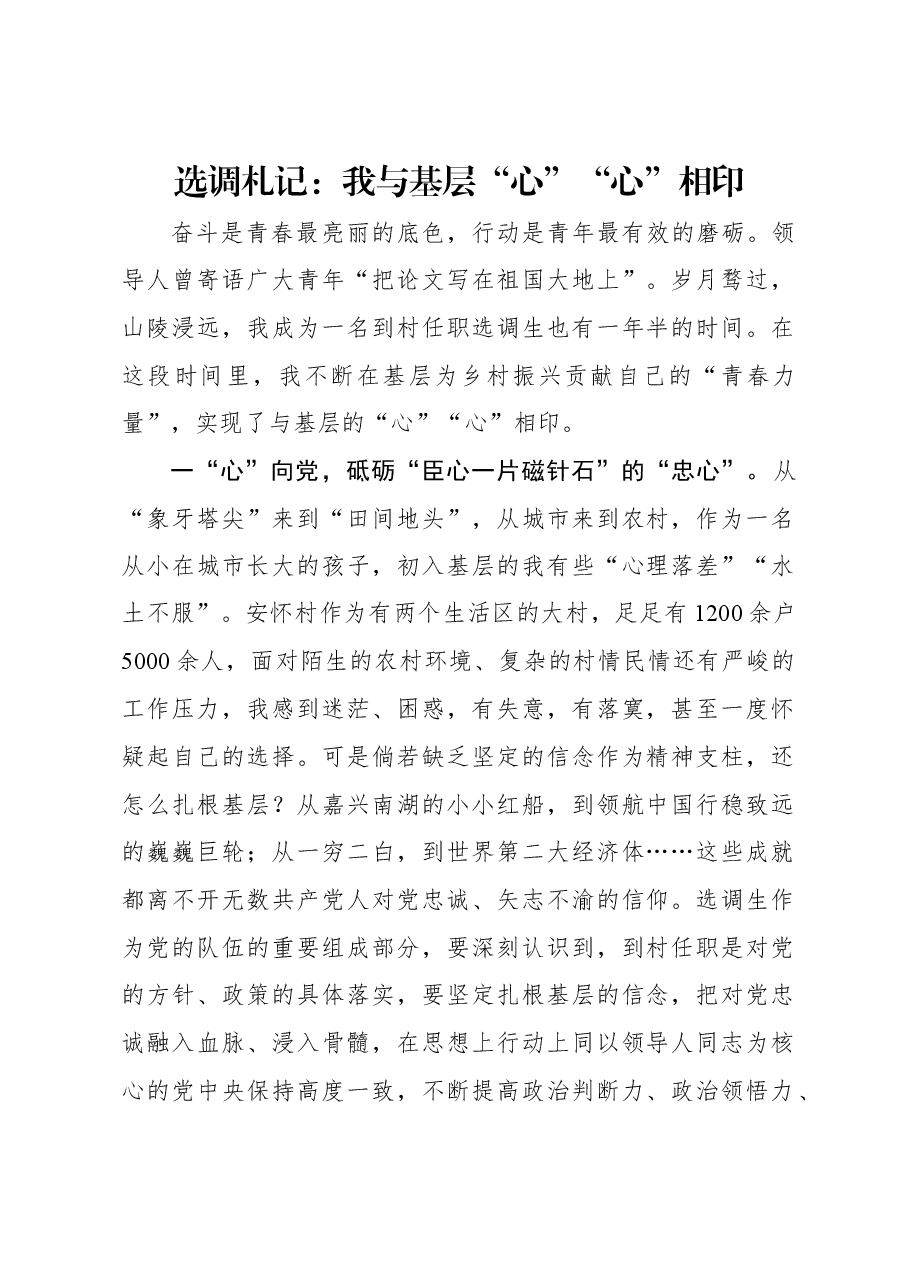 选调札记:我与基层“心”“心”相印.docx,第1页预览