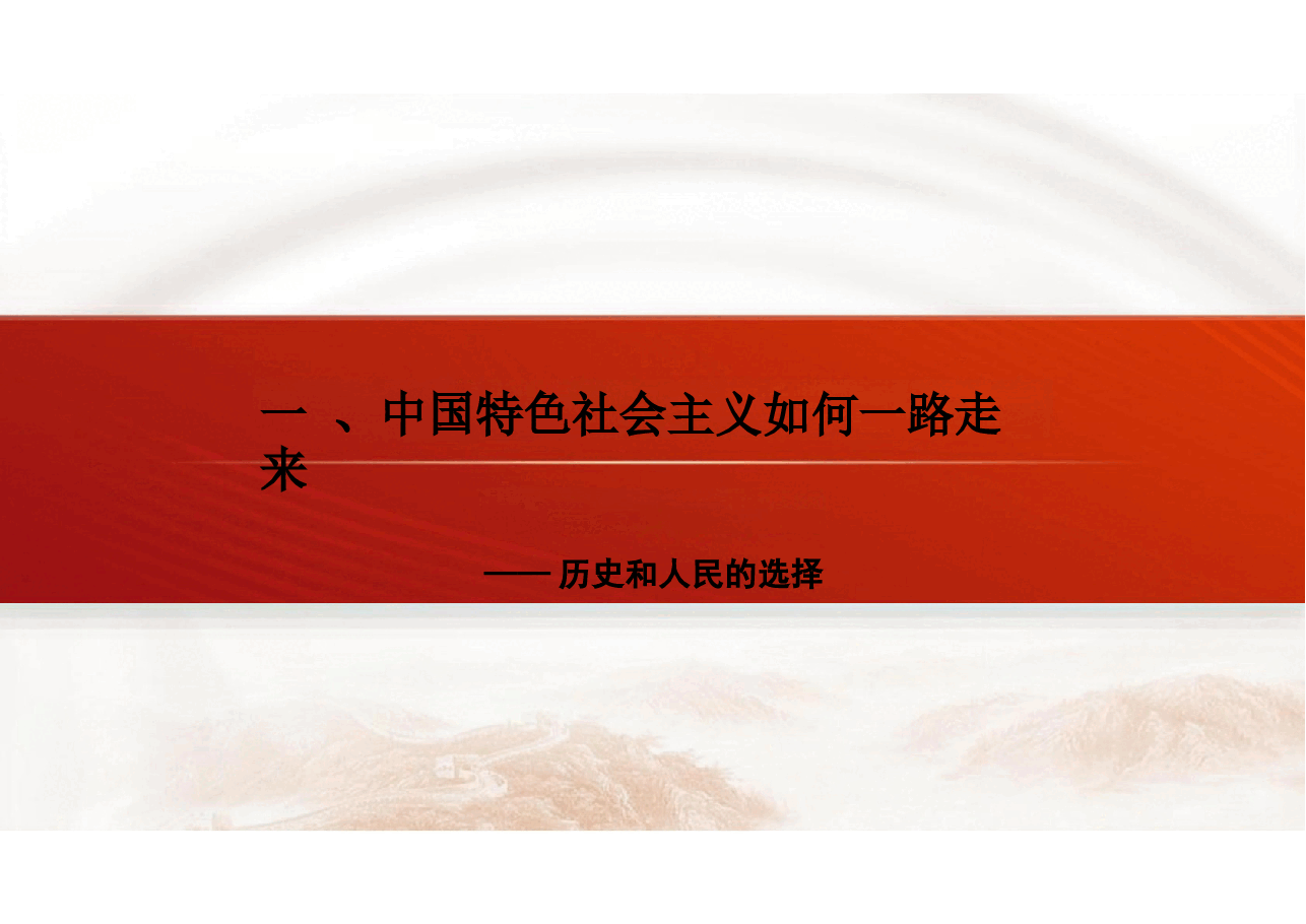 2023版本习近平新时代中国特色社会主义思想概论课课件-第一章新时代坚持和发展中国特色社会主义.pptx,第4页预览