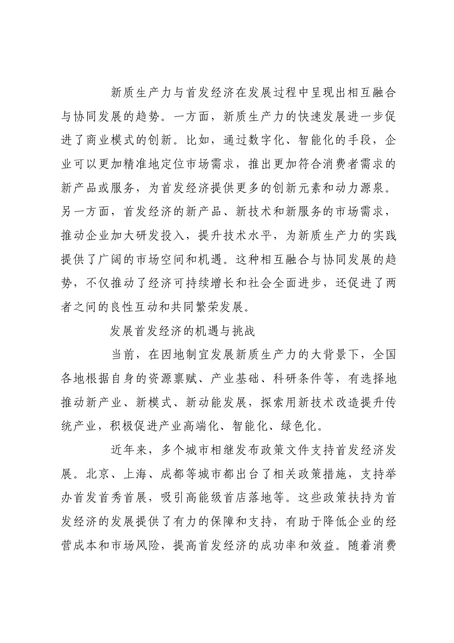首发经济的基本特征与发展路径.docx,第3页预览
