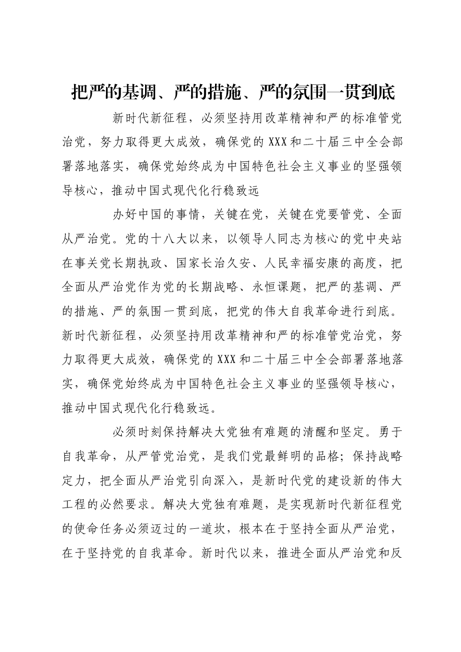 把严的基调、严的措施、严的氛围一贯到底.docx,第1页预览