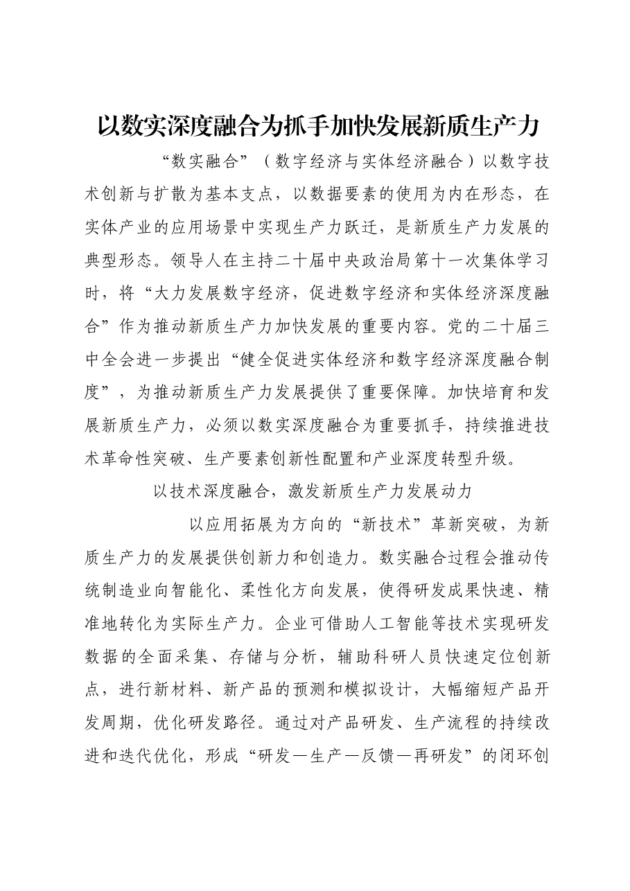 以数实深度融合为抓手加快发展新质生产力.docx,第1页预览
