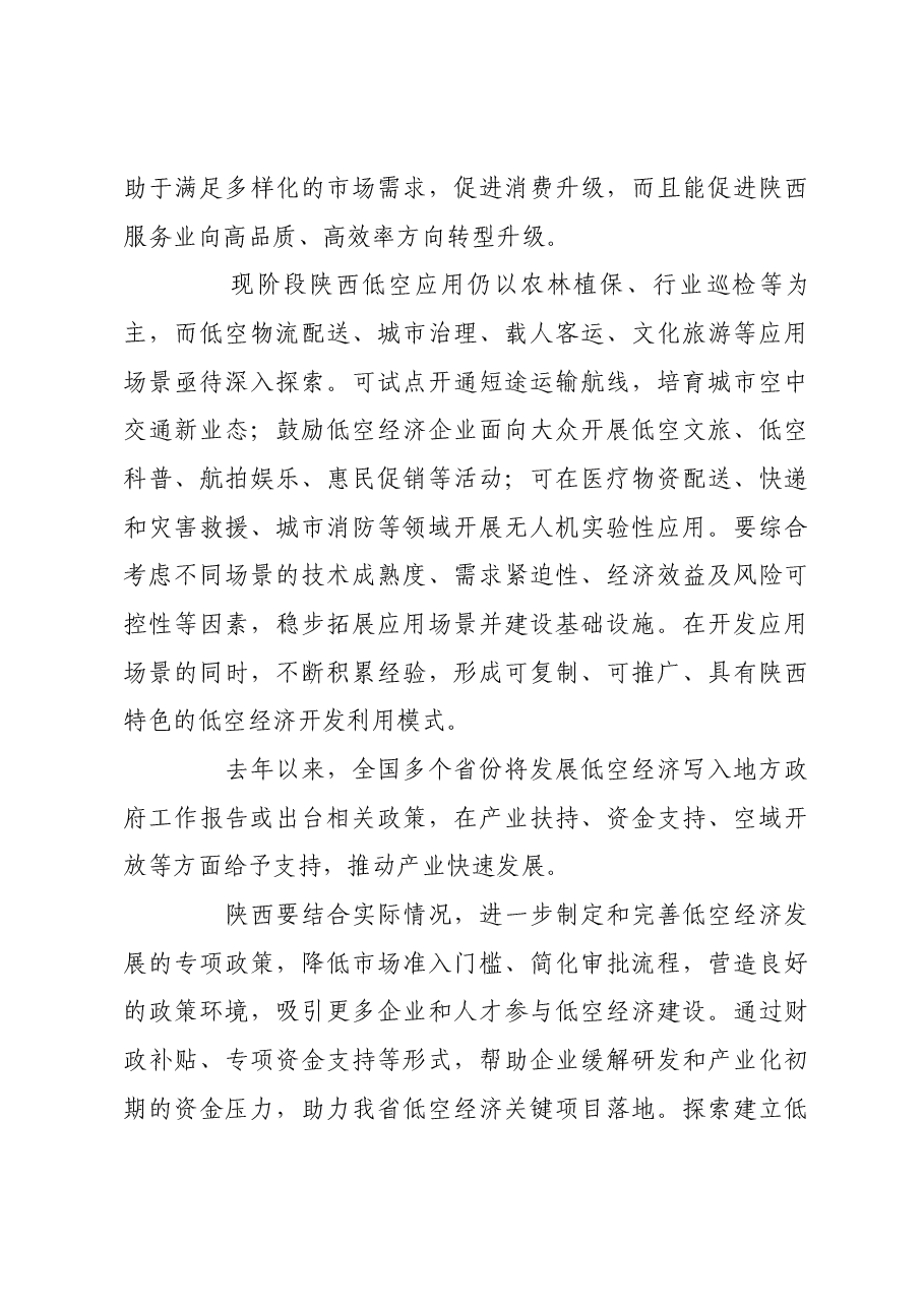 把握发展机遇 推动低空经济高质量发展.docx,第4页预览