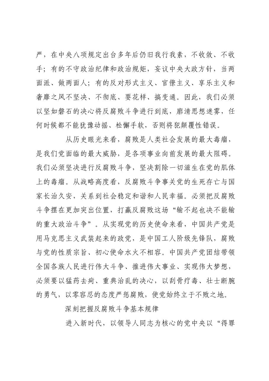 坚决打好反腐败斗争攻坚战持久战总体战.docx，第2页预览