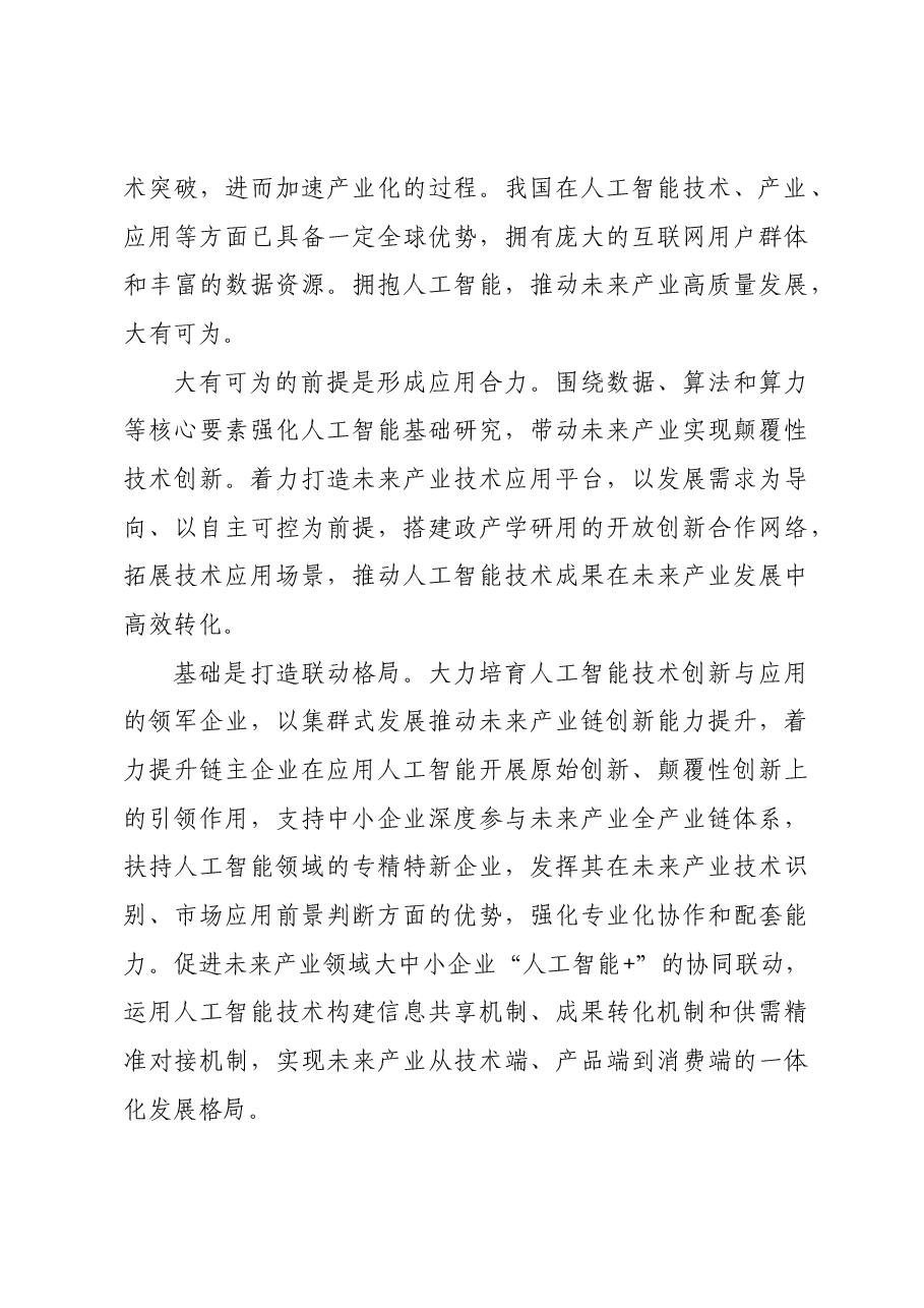 “人工智能+”赋能未来产业发展.docx,第4页预览