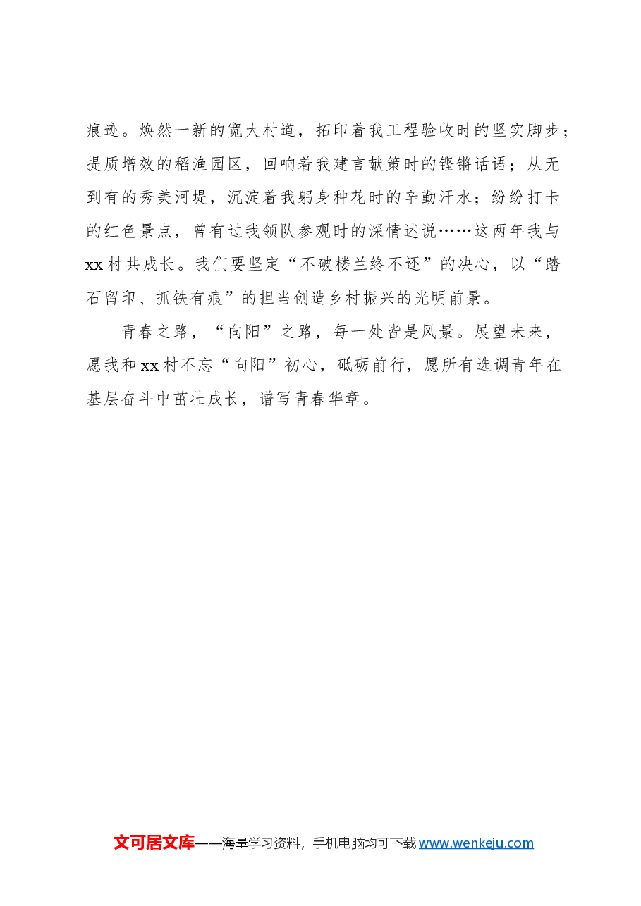 选调札记:青春当“向阳” 谱写基层奋斗篇章.docx,第3页预览