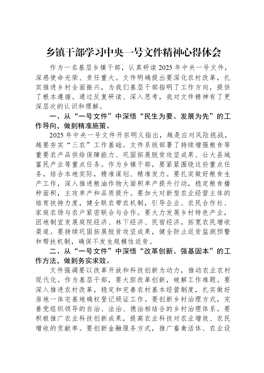 乡镇干部学习中央一号文件精神心得体会.docx,第1页预览