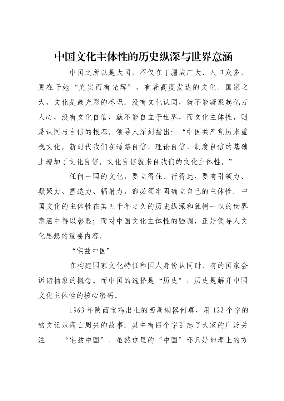 中国文化主体性的历史纵深与世界意涵.docx,第1页预览