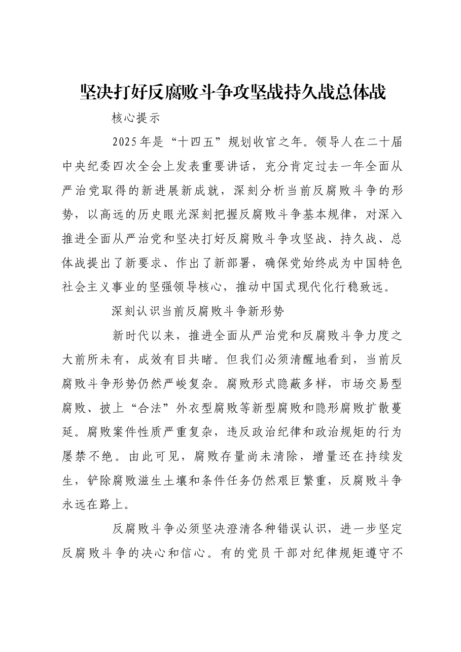 坚决打好反腐败斗争攻坚战持久战总体战.docx，第1页预览