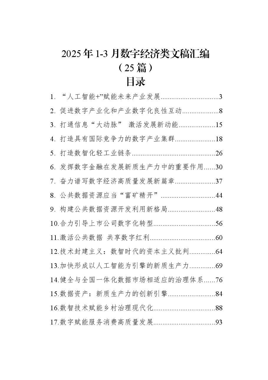 (25篇)2025年1-3月数字经济类文稿汇编.docx,第1页预览