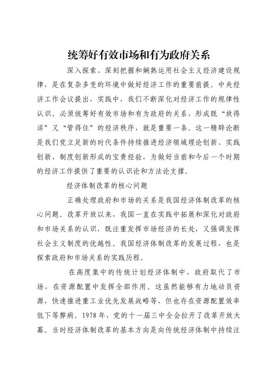 统筹好有效市场和有为政府关系.docx,第1页预览