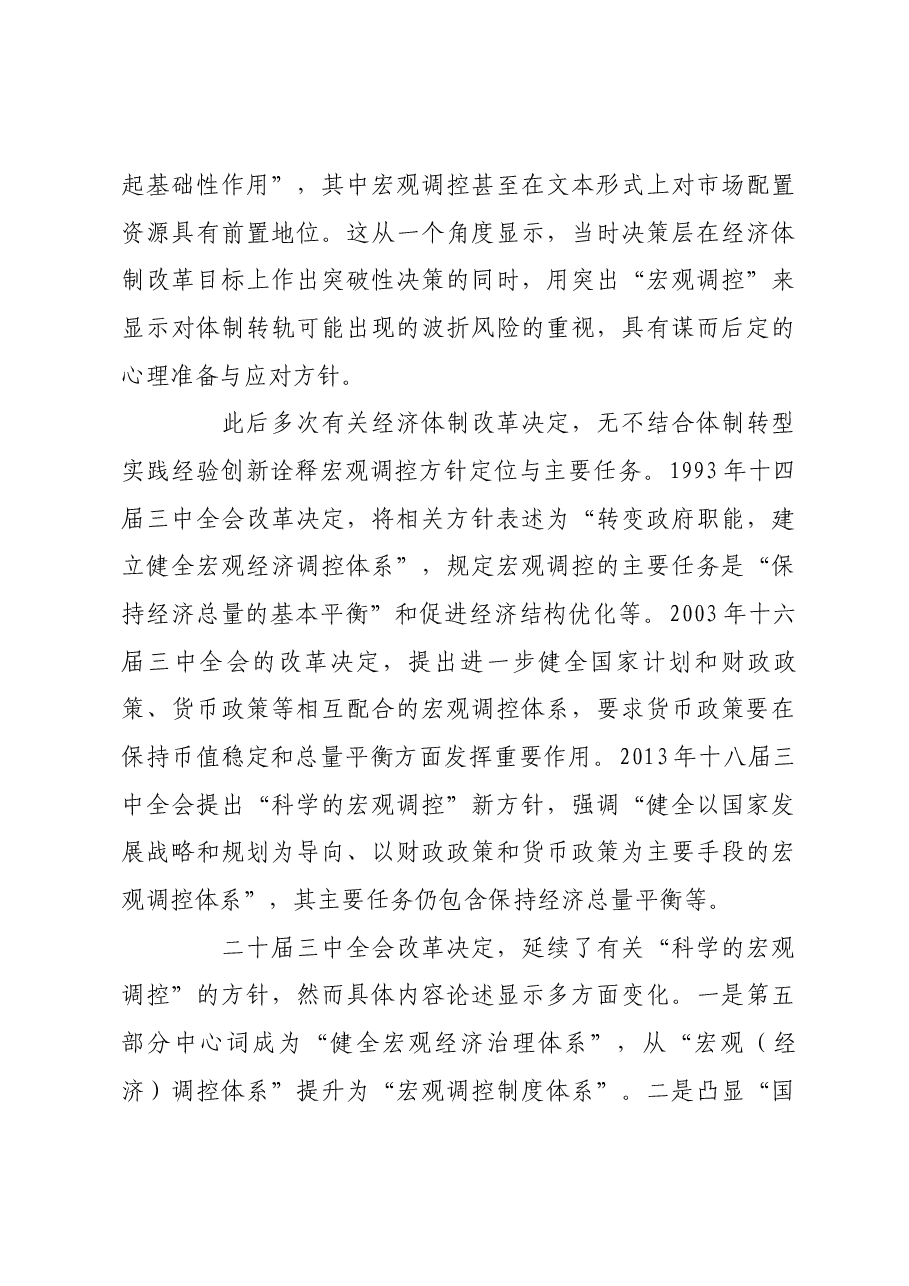 我国宏观调控概念提出与演进过程.docx,第4页预览